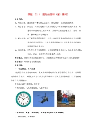 九年级数学上册 图形的旋转教案 新人教版