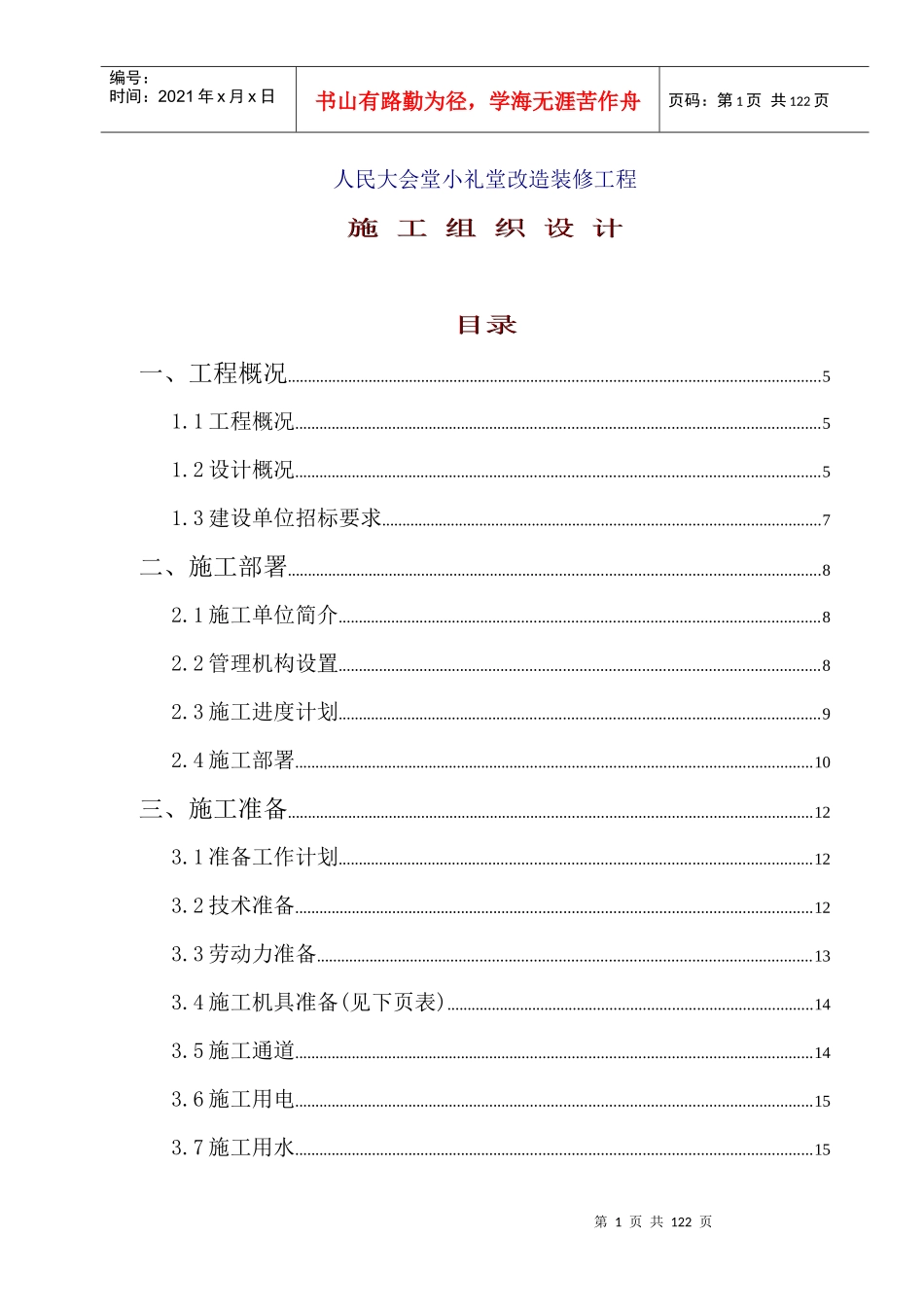 人民大会堂小礼堂改造装修工程施工组织设计g_第1页