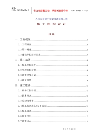 人民大会堂小礼堂改造装修工程施工组织设计g