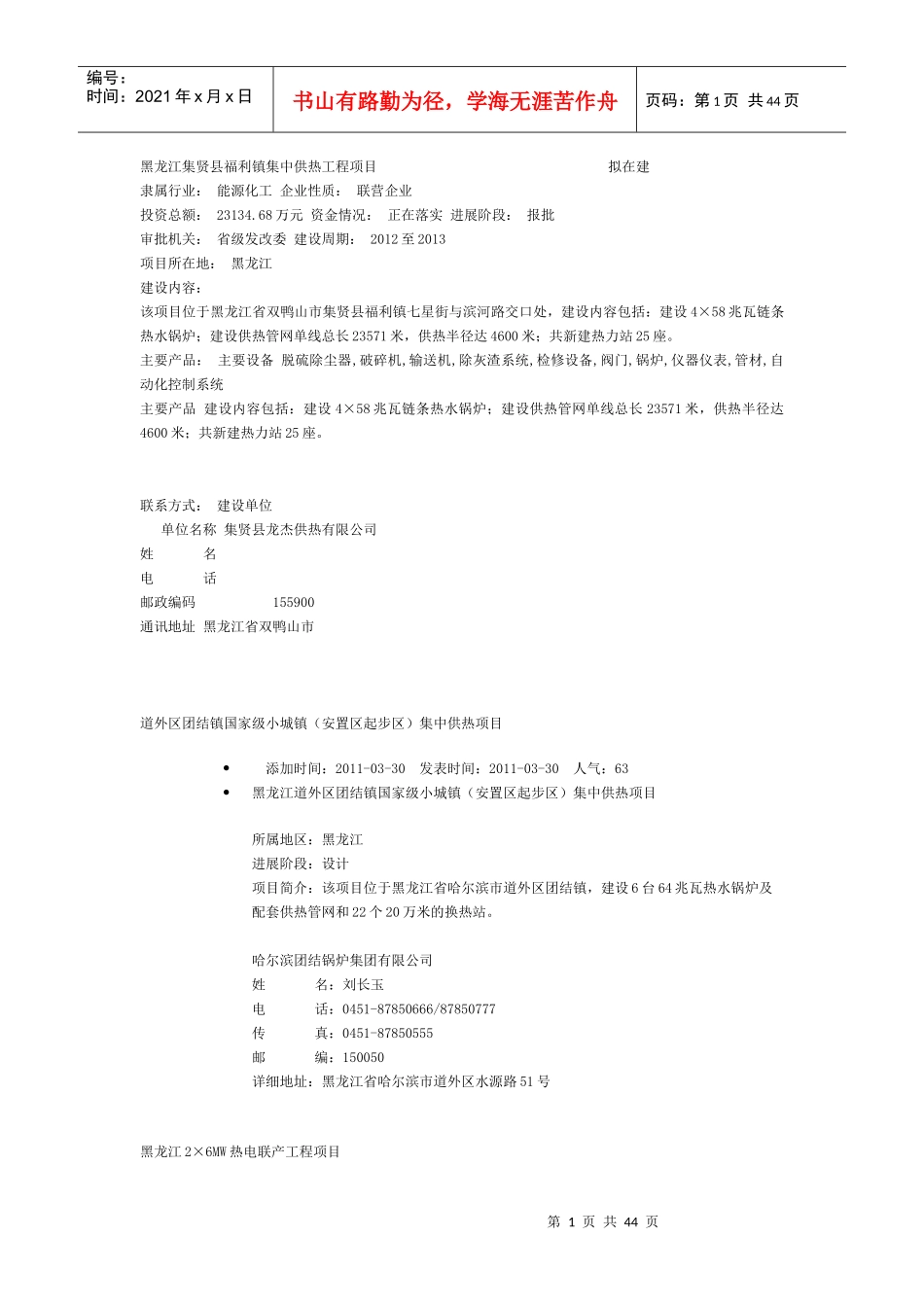 东北-西北电厂环保化工项目信息_第1页