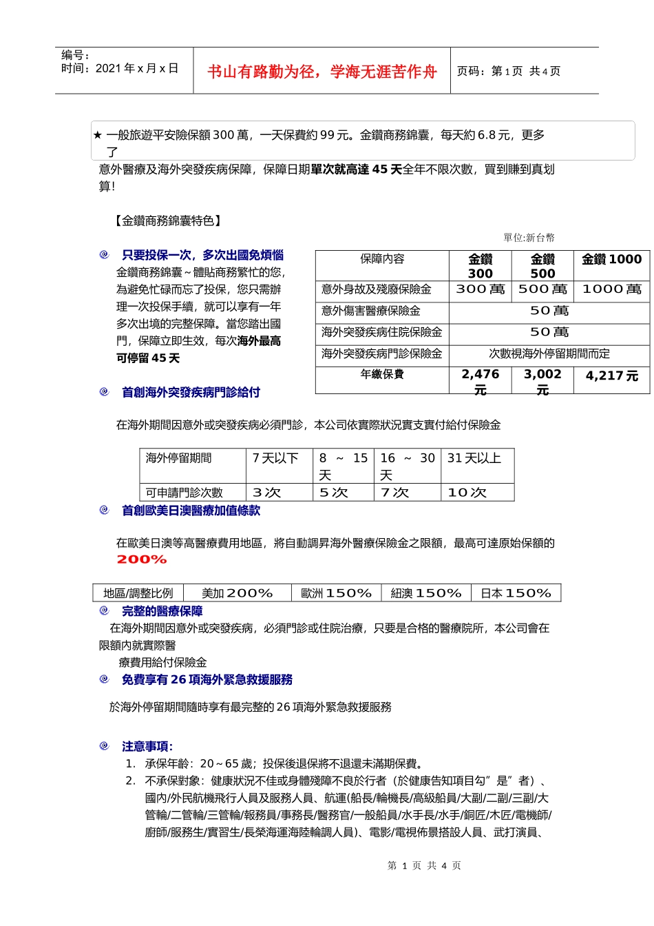 一般旅游平安险保额300万_第1页