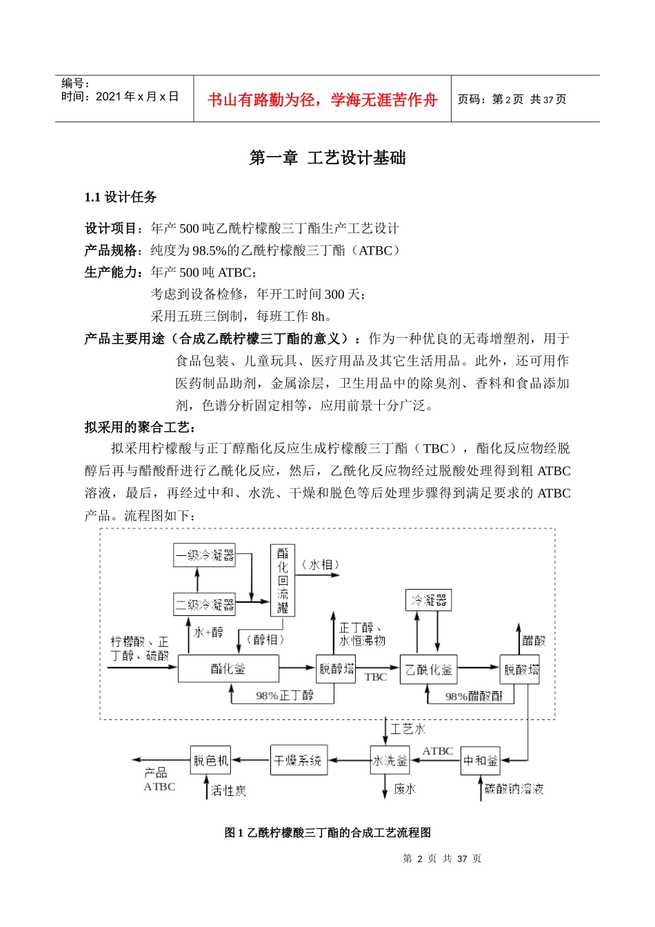 化工工艺设计-500吨乙酰柠檬酸三丁酯_第3页