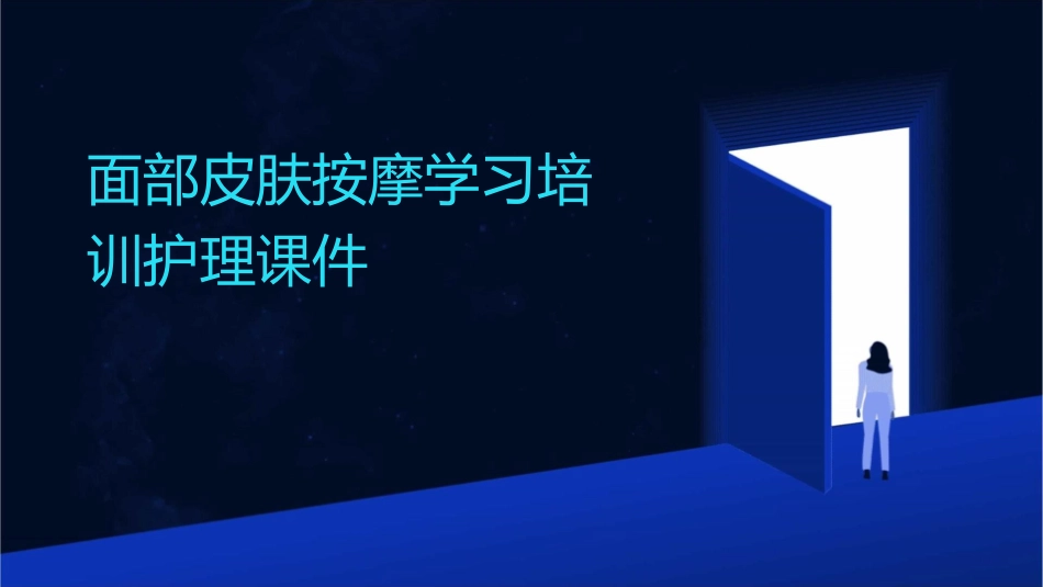 面部皮肤按摩学习培训护理课件_第1页