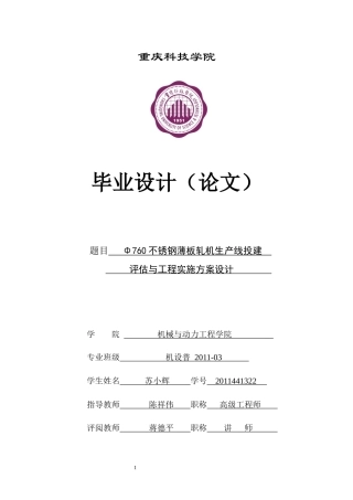 Φ760不锈钢薄板轧机生产线投建评估与工程实施方案设计