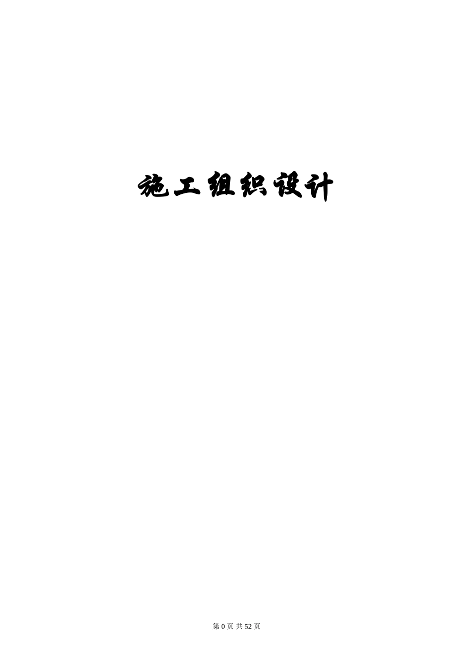 万科住宅楼精装修工程工程施工组织设计(DOC49页)_第1页