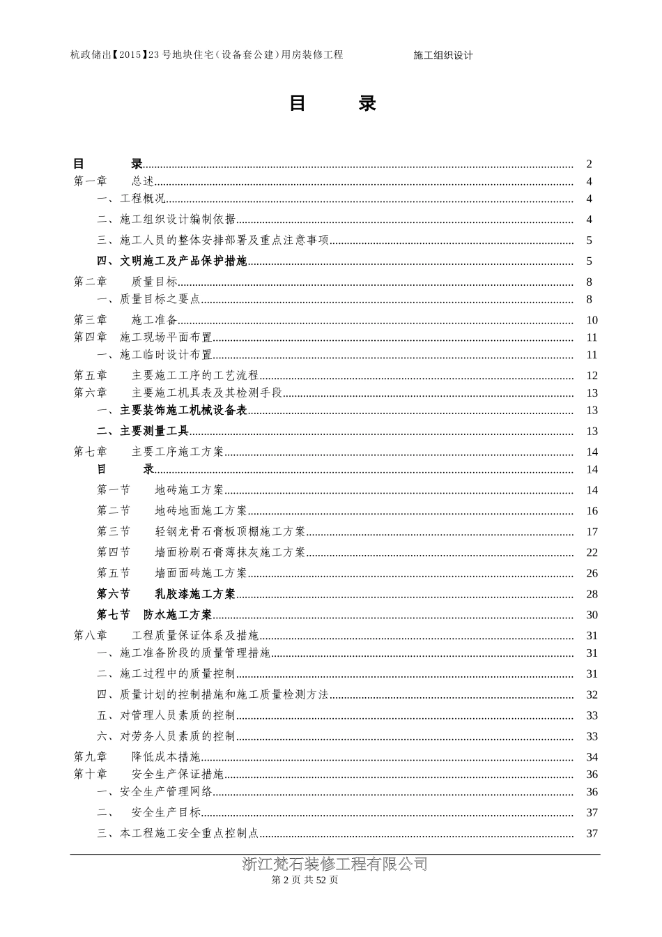 万科住宅楼精装修工程工程施工组织设计(DOC49页)_第3页