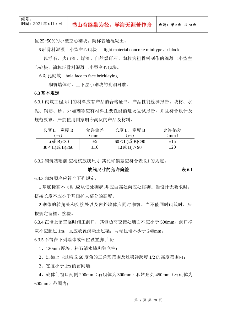6砌块砌体工程施工工艺标准(GB50203-98)1_第2页