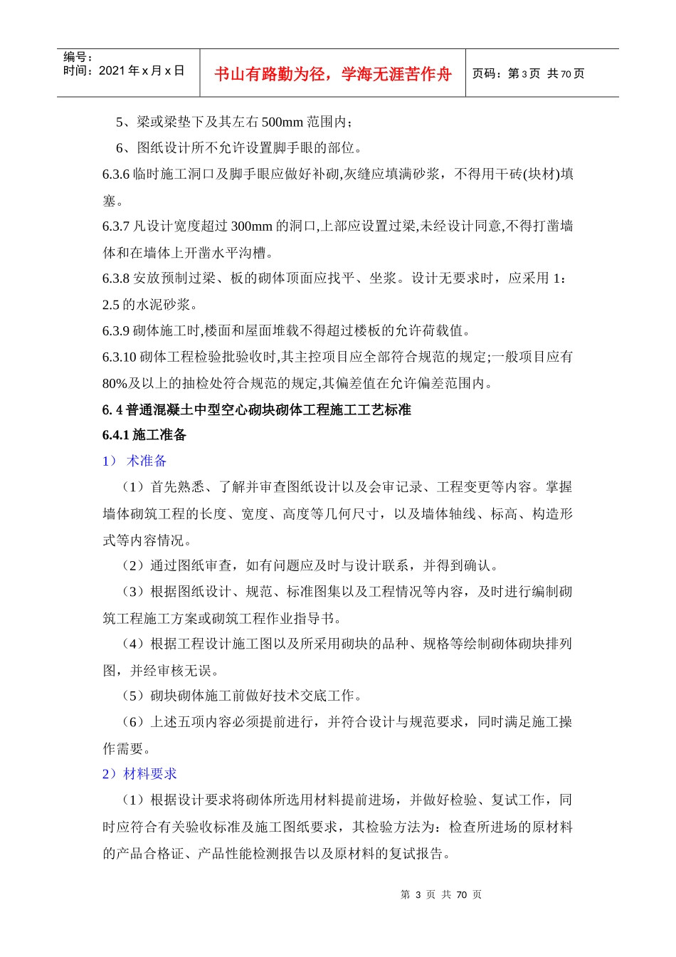 6砌块砌体工程施工工艺标准(GB50203-98)1_第3页