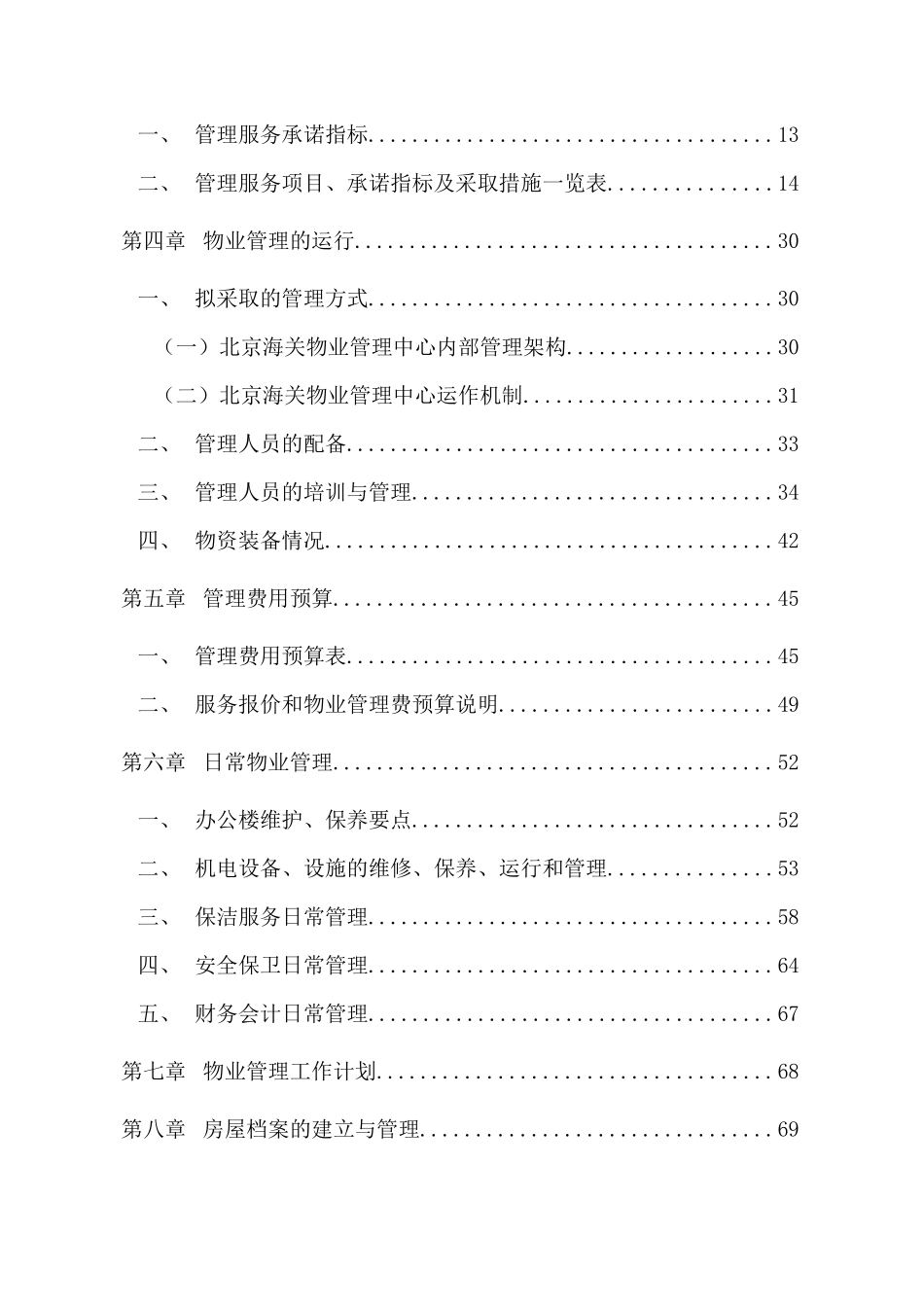 北京海关办公楼物业管理建议书(招商局)_第2页