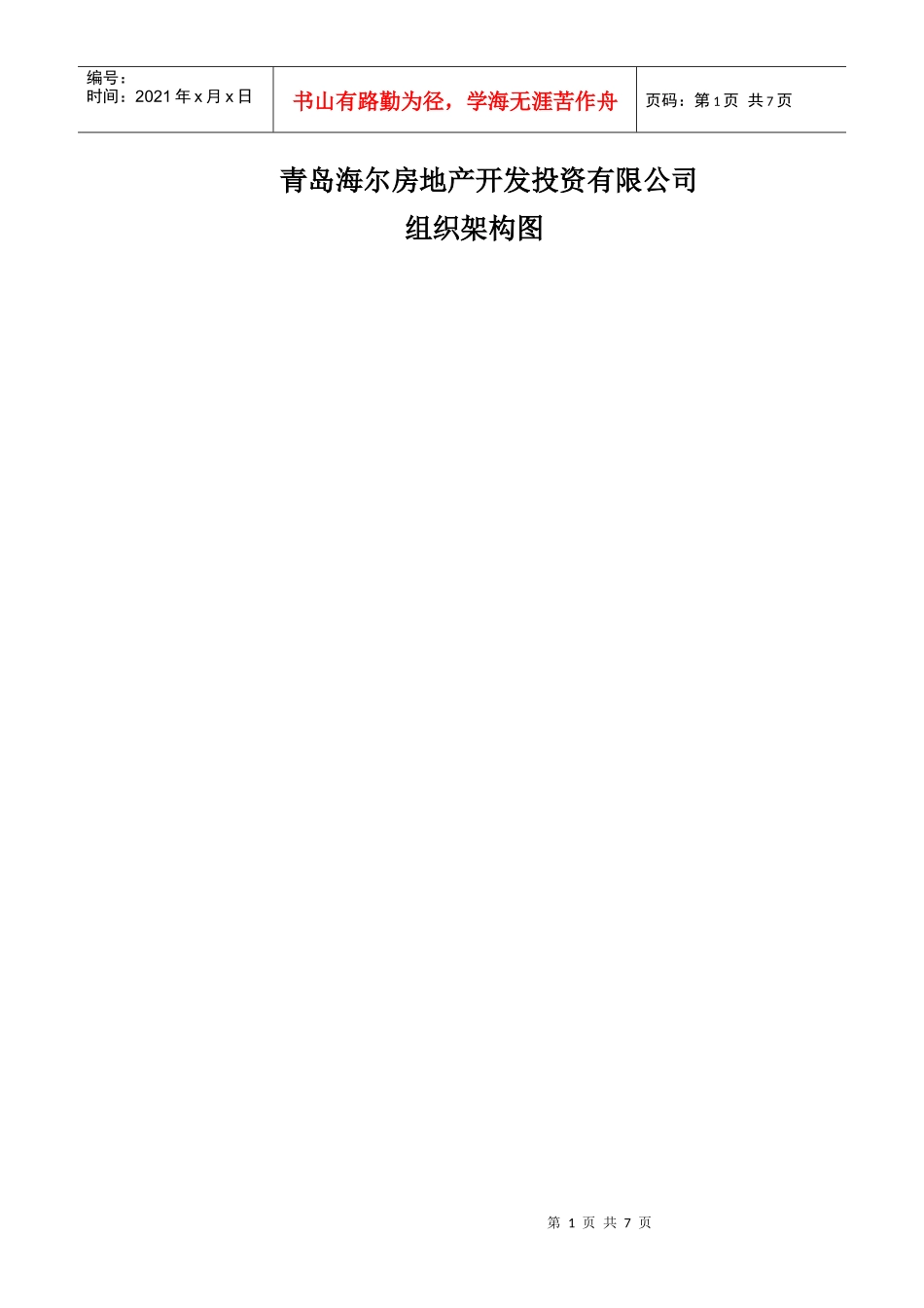 haier地产组织体系架构_第1页