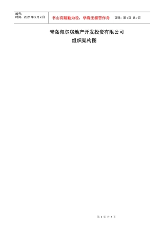 haier地产组织体系架构