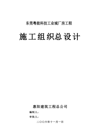 东莞某工业城厂房工程施工设计