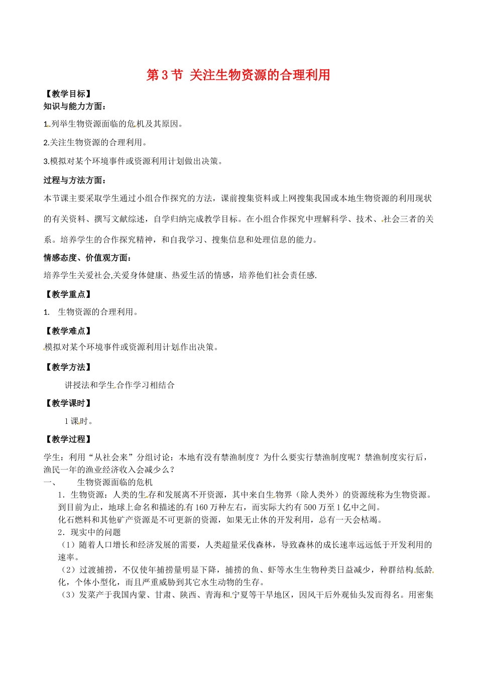 高中生物：4.3《关注生物资源的合理利用》教案新人教版选修2_第1页