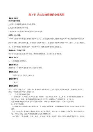 高中生物：4.3《关注生物资源的合理利用》教案新人教版选修2
