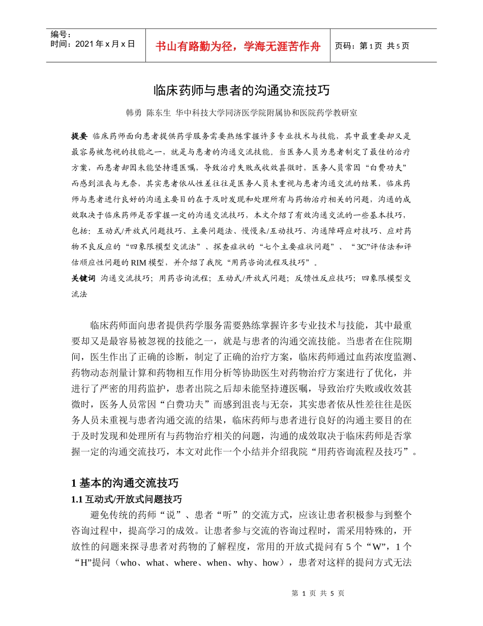 临床药师与患者的沟通交流技巧_第1页