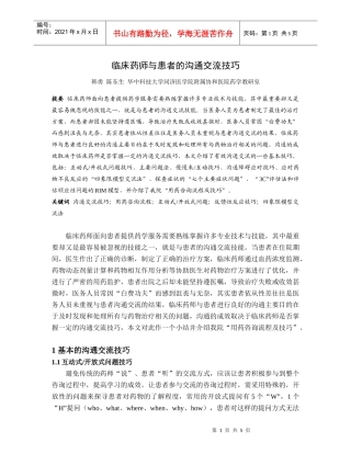临床药师与患者的沟通交流技巧