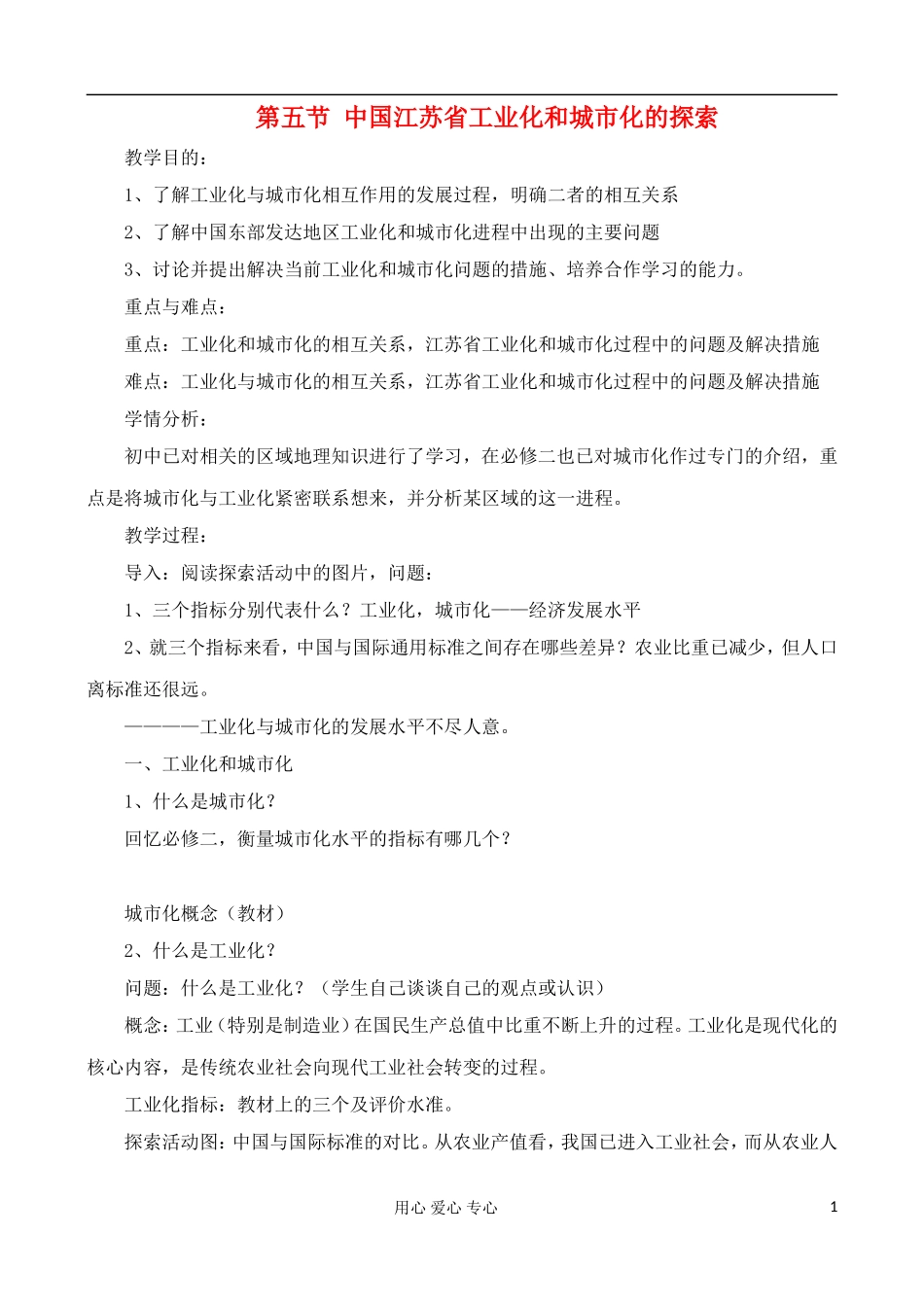 高中地理 2.5 中国江苏省工业化和城市化的探索教案 中图版必修3_第1页