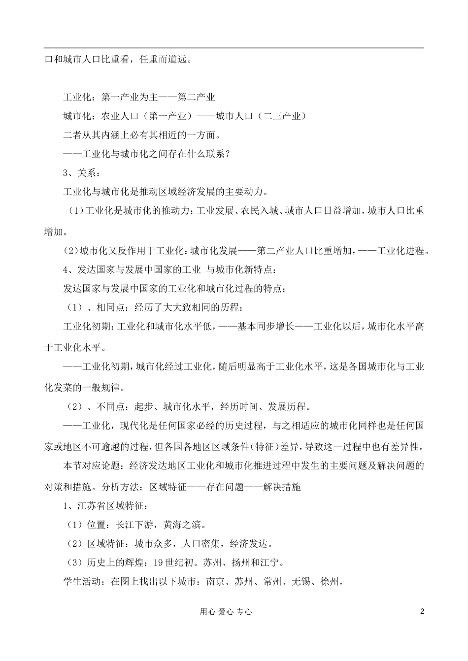 高中地理 2.5 中国江苏省工业化和城市化的探索教案 中图版必修3_第2页