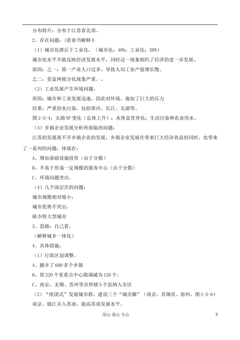 高中地理 2.5 中国江苏省工业化和城市化的探索教案 中图版必修3_第3页