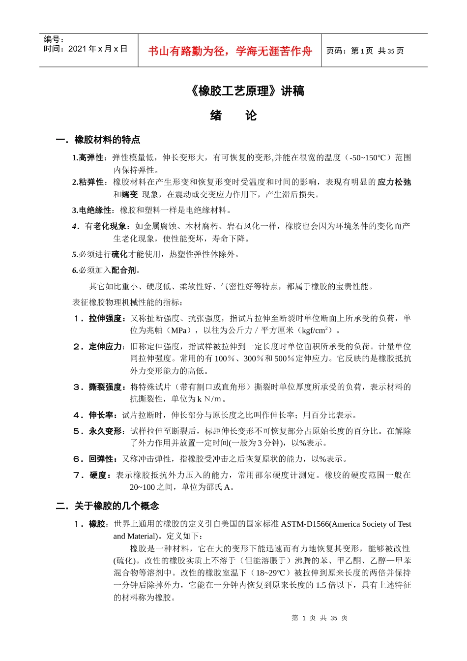 《橡胶工艺原理》讲稿doc-《橡胶工艺原理》讲稿_第1页