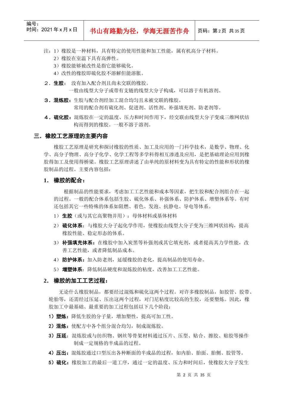 《橡胶工艺原理》讲稿doc-《橡胶工艺原理》讲稿_第2页