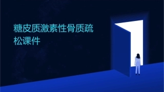 糖皮质激素性骨质疏松课件
