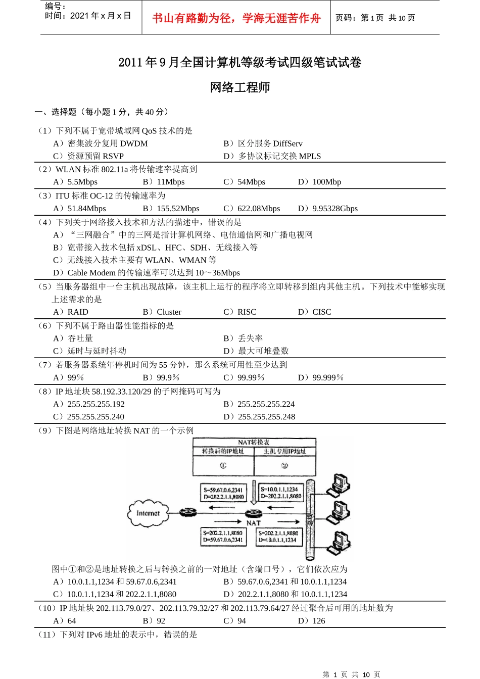 XX年9月全国计算机等级考试四级网络工程师真题4734108726_第1页