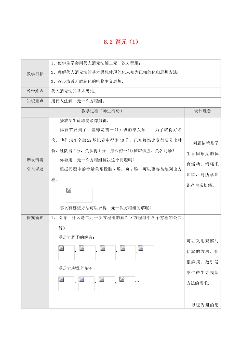 山东省德州市武城县四女寺镇七年级数学下册 第8章 二元一次方程组 8.2 消元—解二元一次方程组 用代入法解二元一次方程组（一）教案 新人教版-新人教版初中七年级下册数学教案_第1页