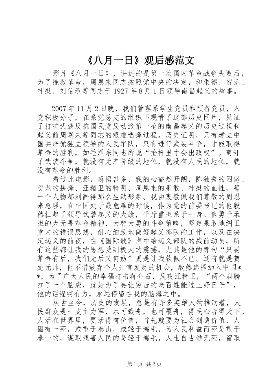 《八月一日》观后感范文 _第1页
