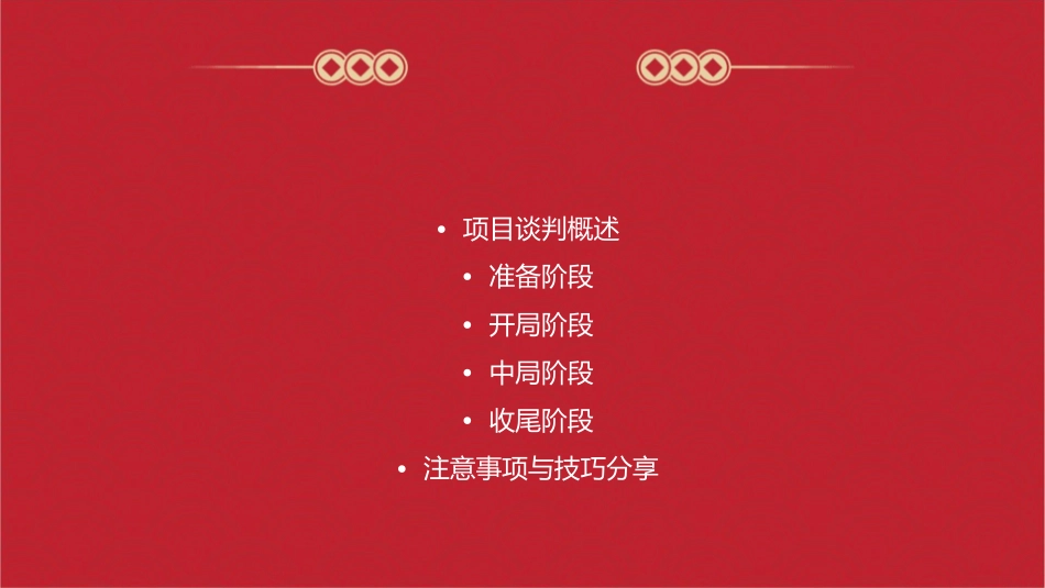 接项目谈判流程课件_第2页