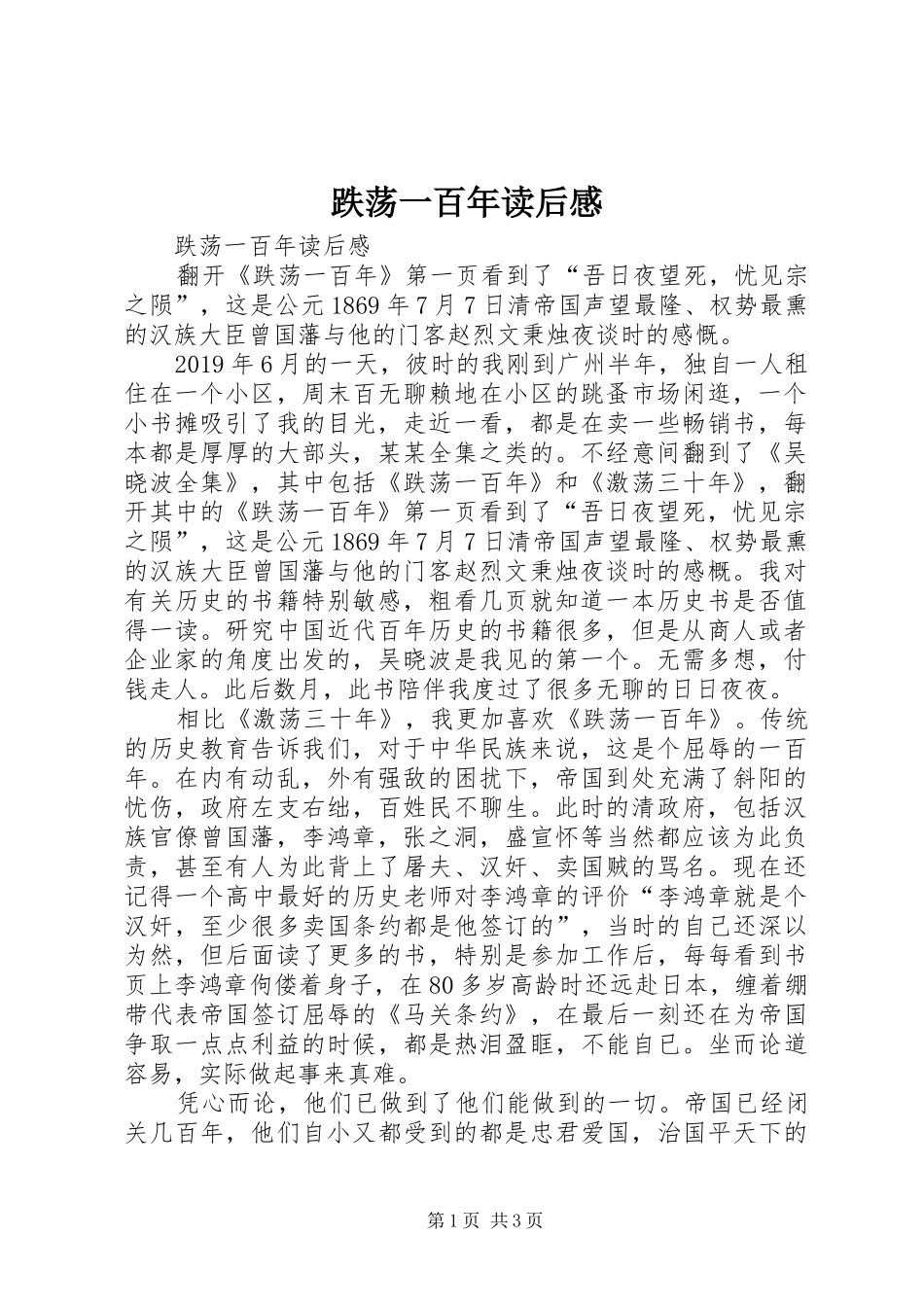 跌荡一百年读后感 _第1页