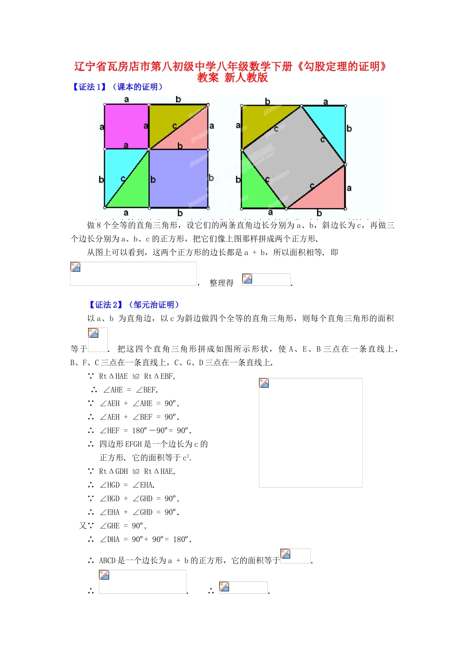 辽宁省瓦房店市第八初级中学八年级数学下册《勾股定理的证明》教案 新人教版_第1页