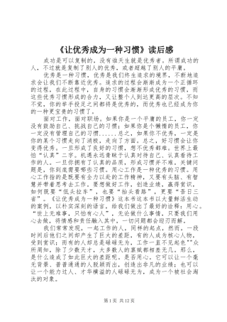 《让优秀成为一种习惯》读后感 
