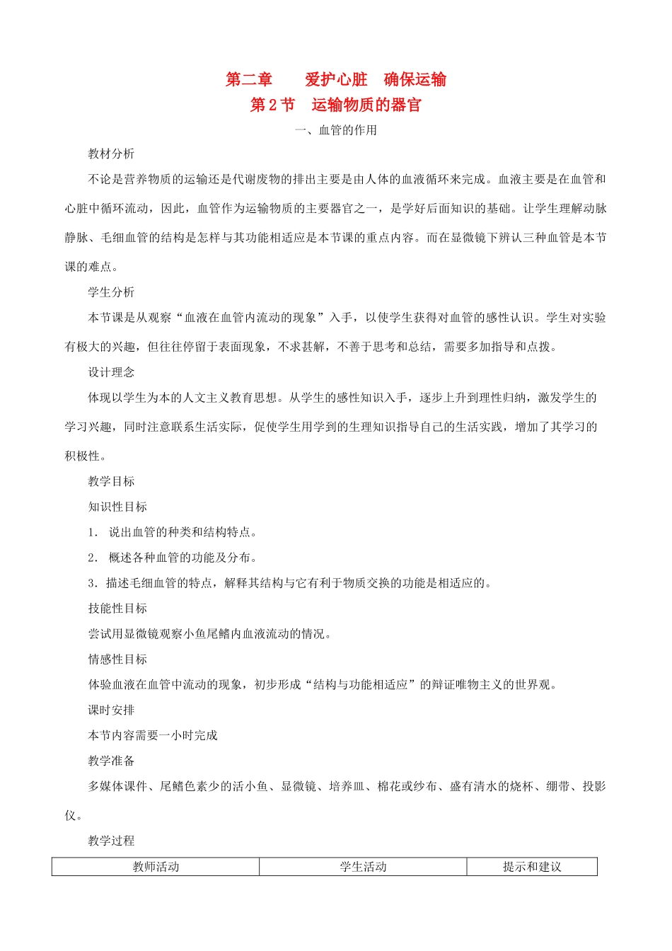 七年级生物下册 2.2《运输物质的器官》第一课时教学设计 冀教版_第1页