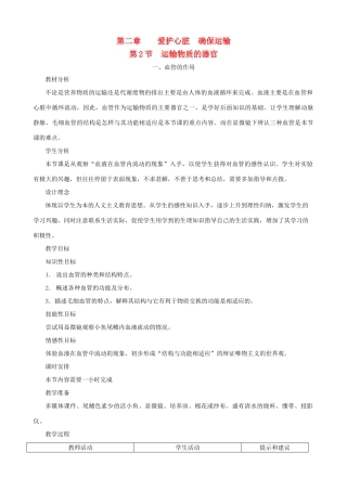 七年级生物下册 2.2《运输物质的器官》第一课时教学设计 冀教版