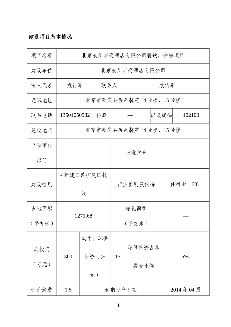 北京妫川华奕酒店有限公司环评报告表_第1页