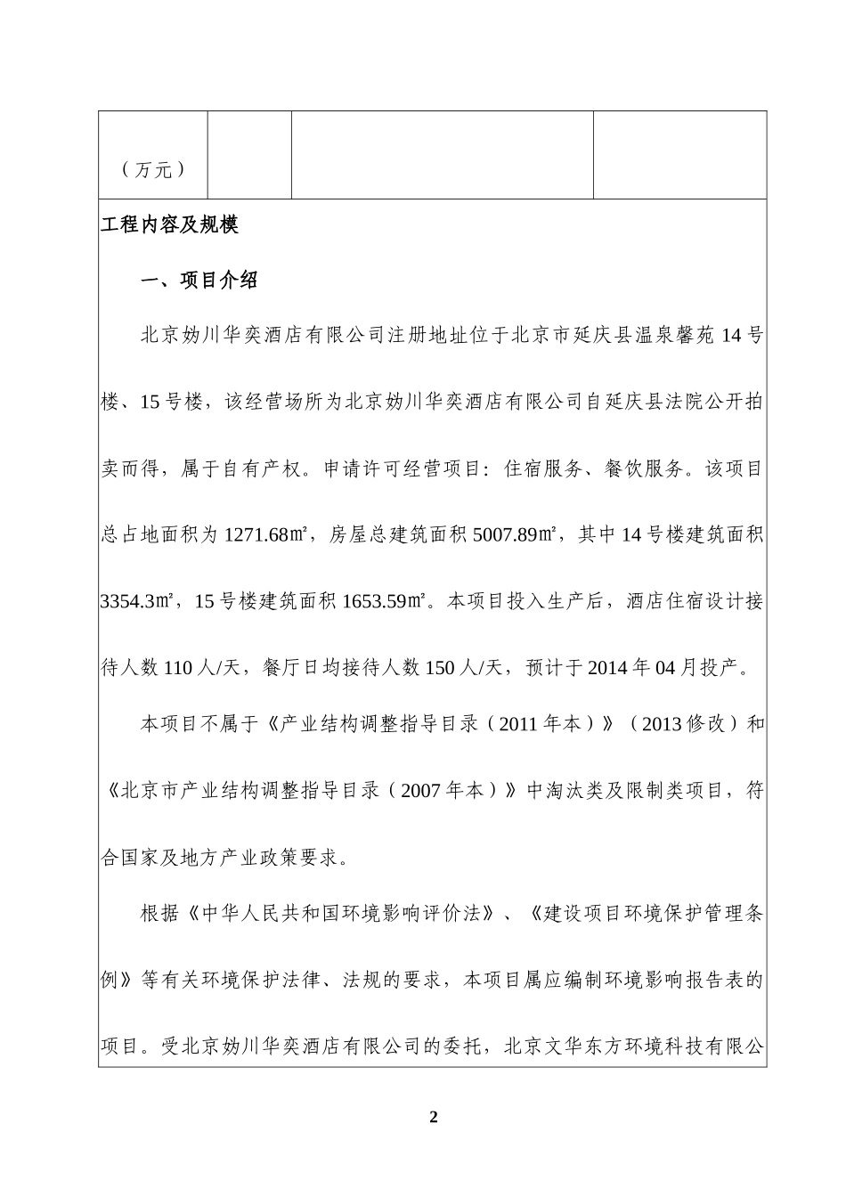 北京妫川华奕酒店有限公司环评报告表_第2页