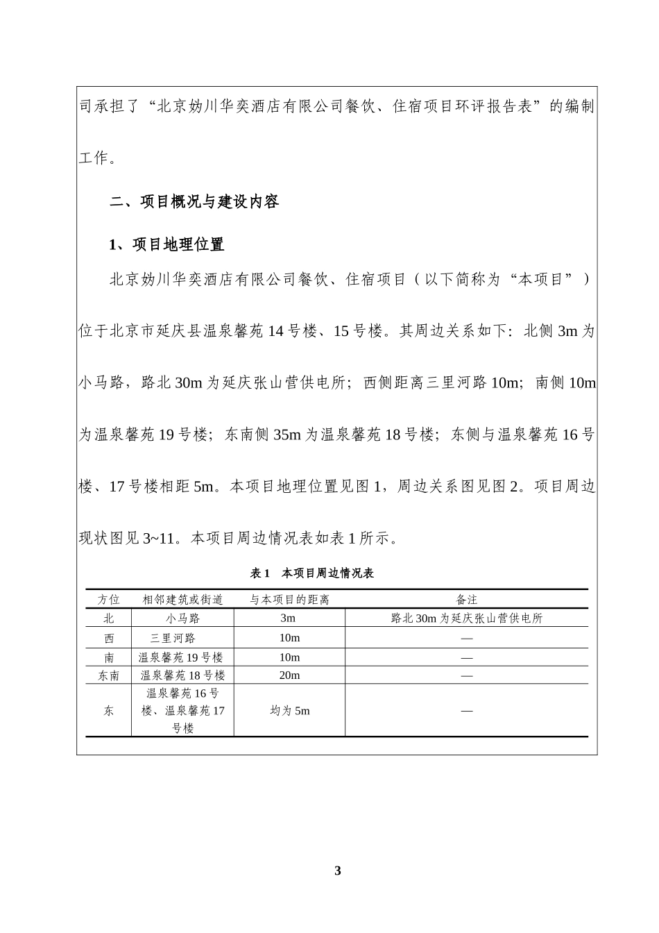 北京妫川华奕酒店有限公司环评报告表_第3页
