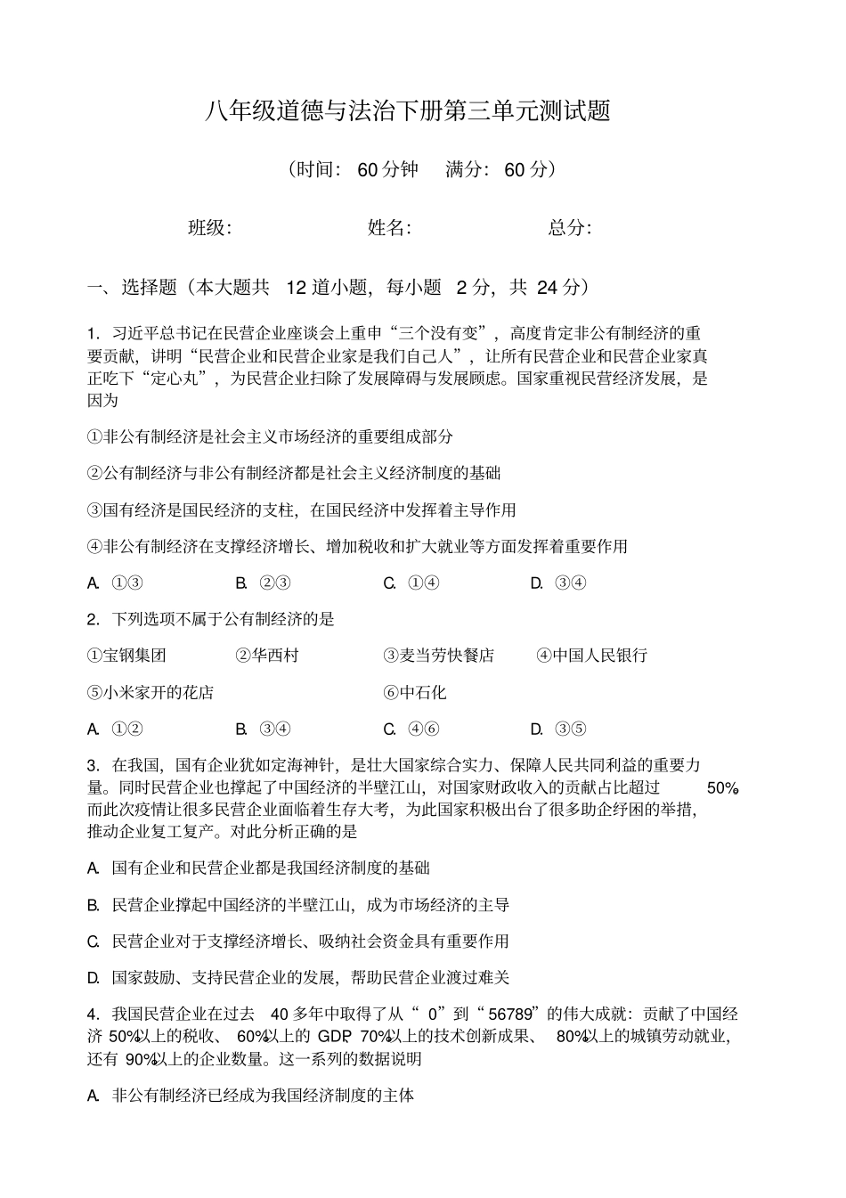 人教部编版八年级下学期道德与法治第三单元人民当家做主测试题(含答案)_第1页