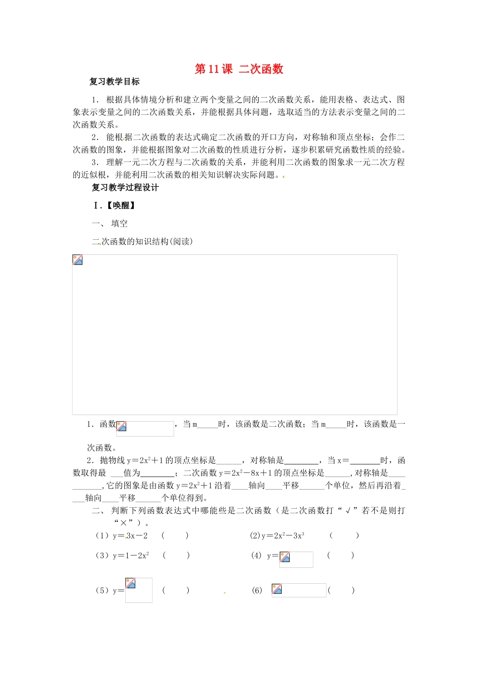 山东省日照市东港实验学校九年级数学总复习 第11课 二次函数教案 新人教版_第1页