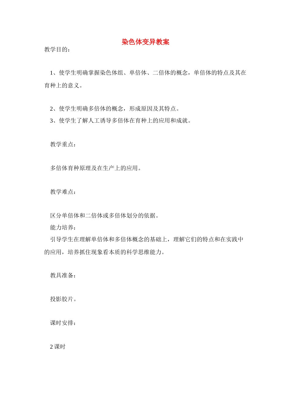 高中生物《染色体变异》教案14 新人教版必修2_第1页