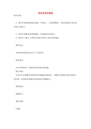 高中生物《染色体变异》教案14 新人教版必修2