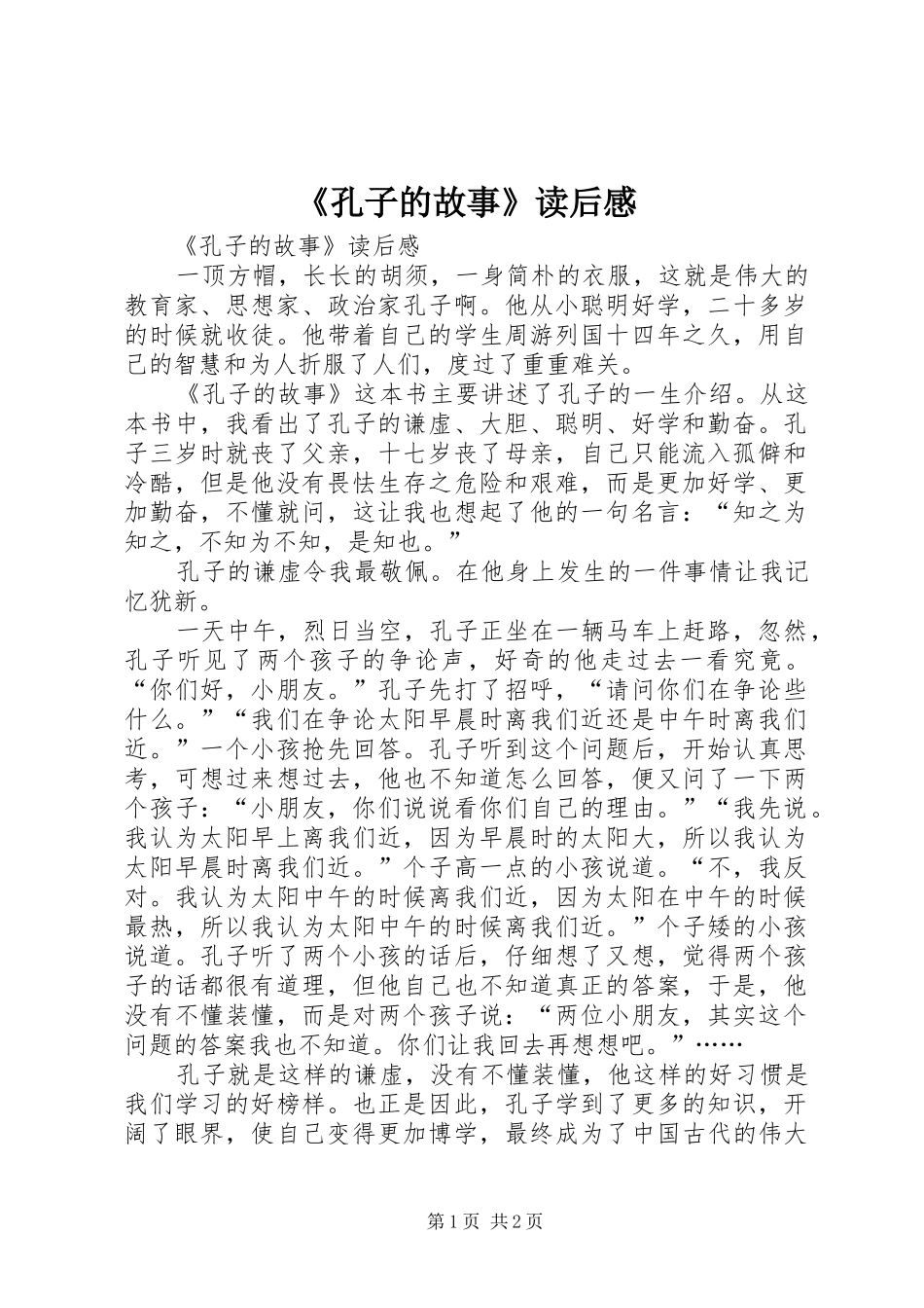 《孔子的故事》读后感 _第1页