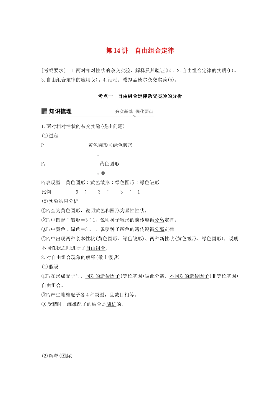 （浙江选考）高考生物新导学大一轮复习 第14讲 自由组合定律讲义-人教版高三全册生物教案_第1页