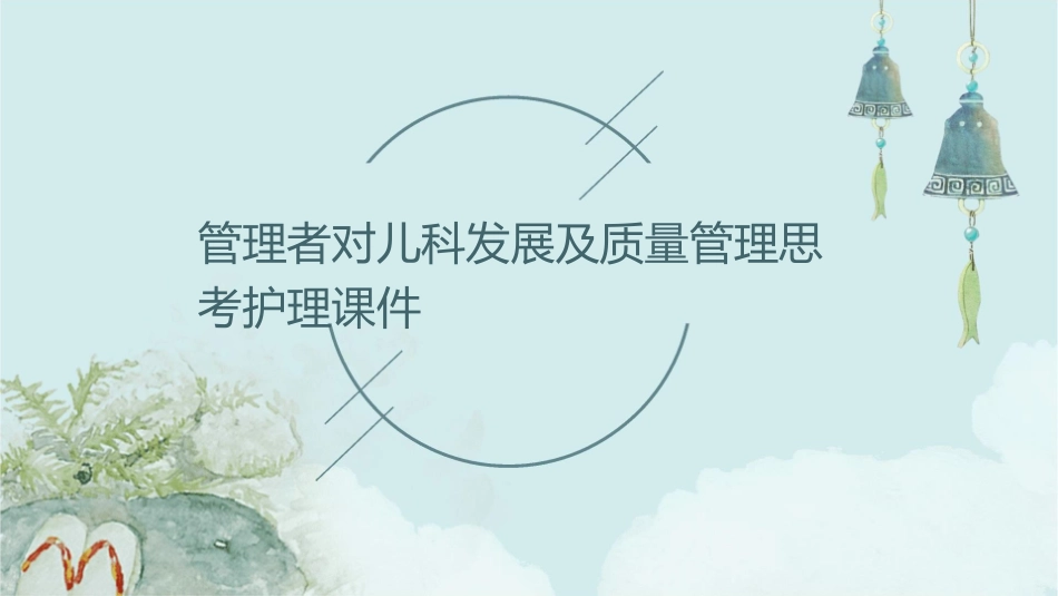管理者对儿科发展及质量管理思考护理课件_第1页