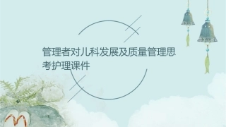 管理者对儿科发展及质量管理思考护理课件