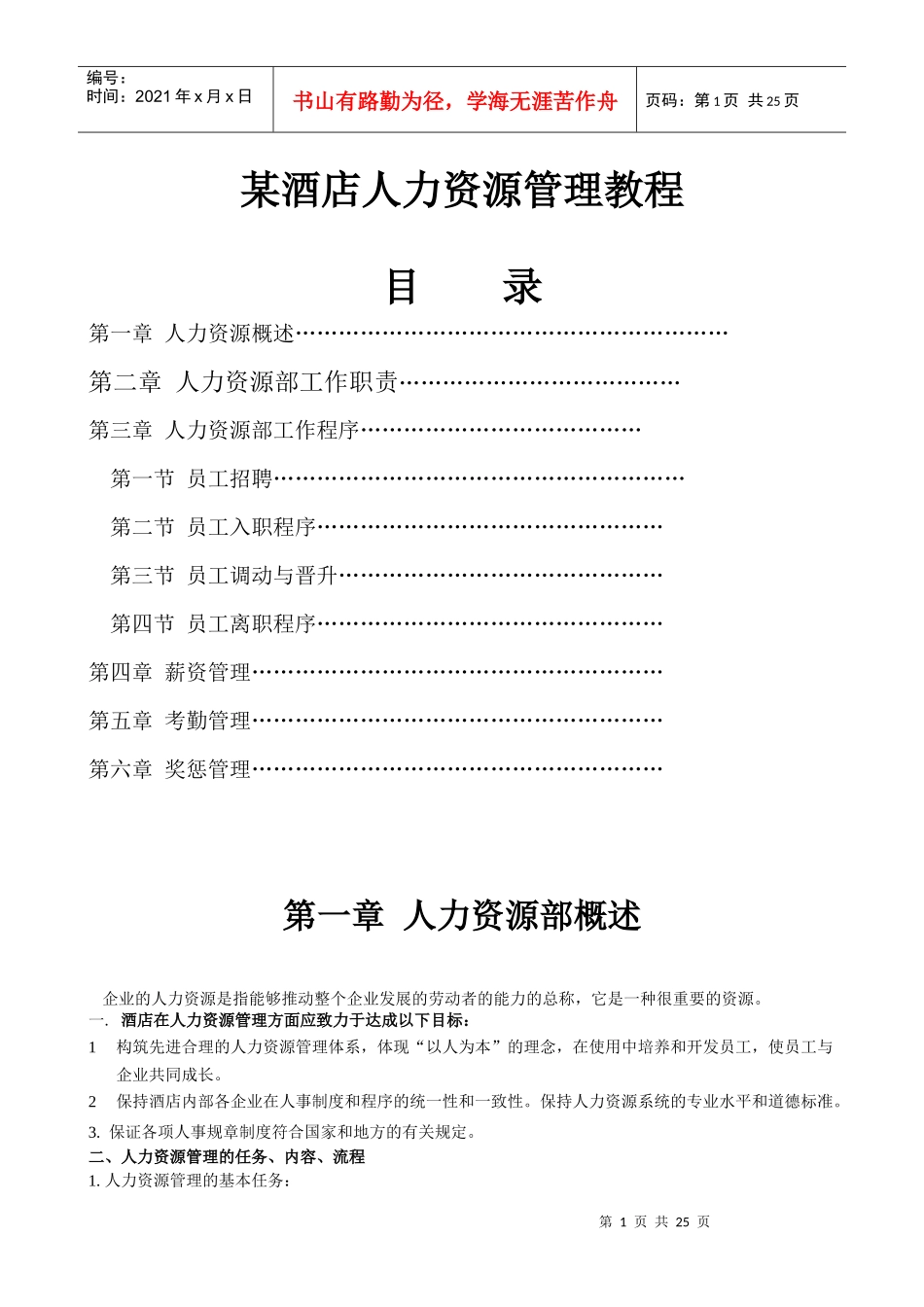 agm_0110_某酒店人力资源管理教程_第1页