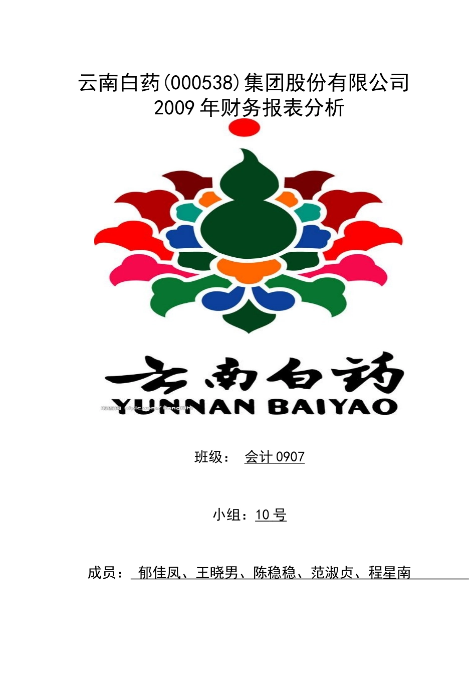 云南白药集团股份有限公司_第1页