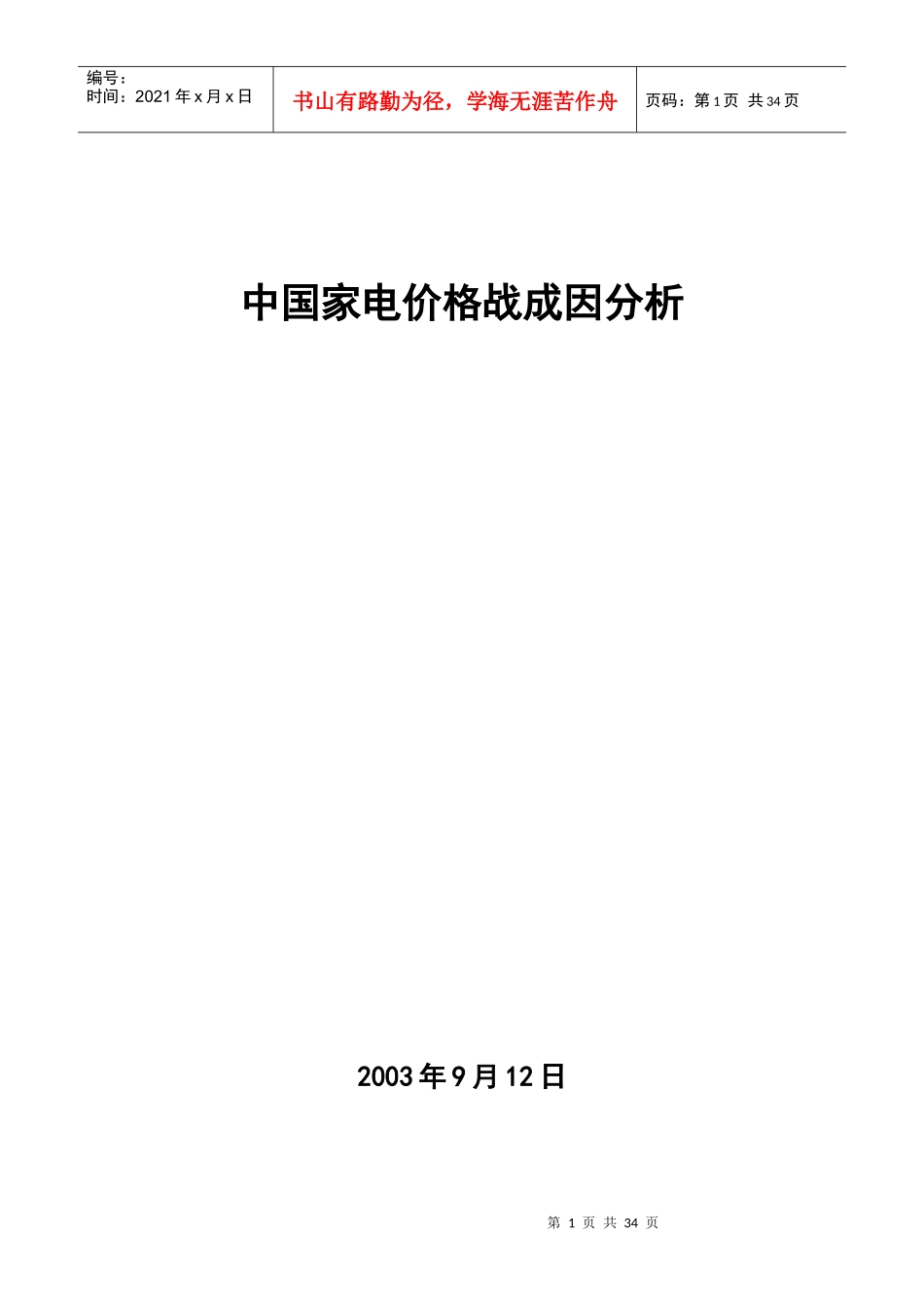 中国家电价格战成因分析_第1页