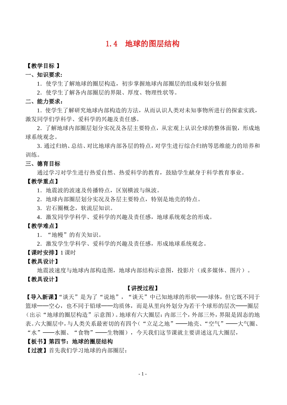 高中地理 1.4地球的图层结构最新教案 新人教版必修1_第1页